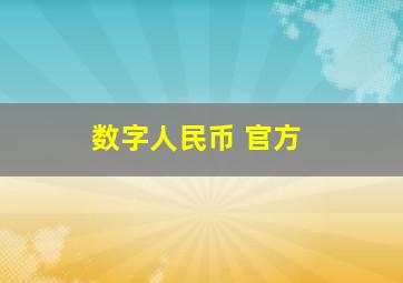 数字人民币 官方